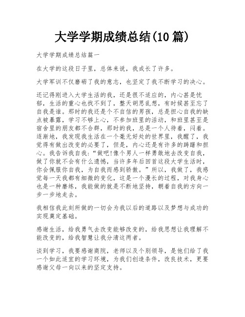 大学学期成绩总结(10篇)