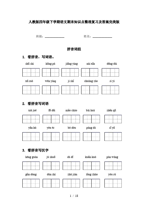 人教版四年级下学期语文期末知识点整理复习及答案完美版