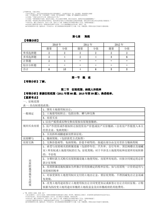 (2013年注册税务师-税法2)第七章   契税