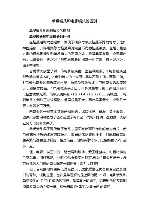 单反镜头和电影镜头的区别