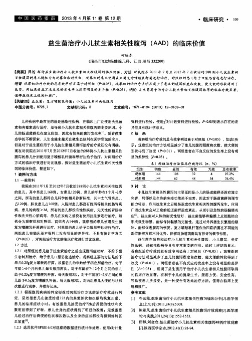 益生菌治疗小儿抗生素相关性腹泻(AAD)的临床价值