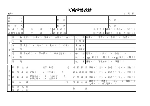 客户信用调查表可修改全文