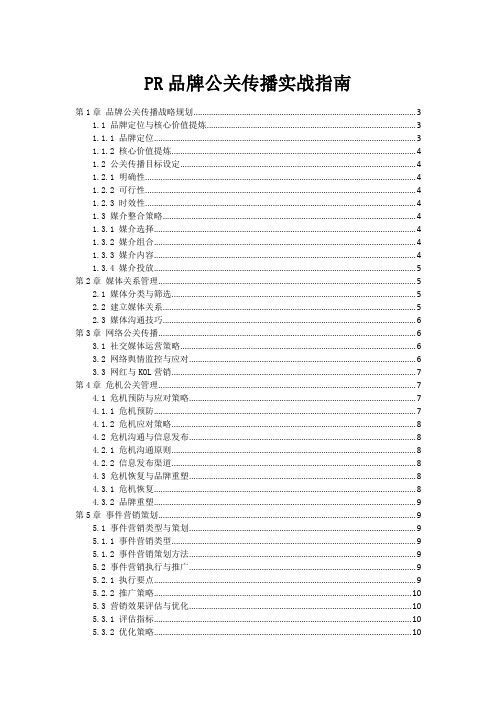 PR品牌公关传播实战指南