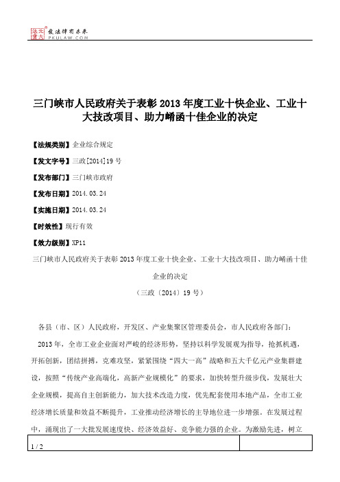 三门峡市人民政府关于表彰2013年度工业十快企业、工业十大技改项