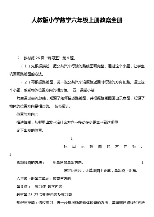 人教版小学数学六年级上册教案全册