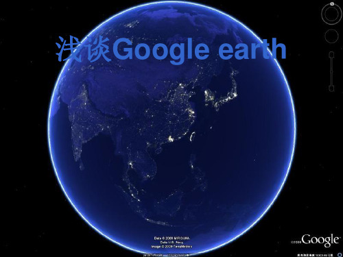 浅谈Google earth