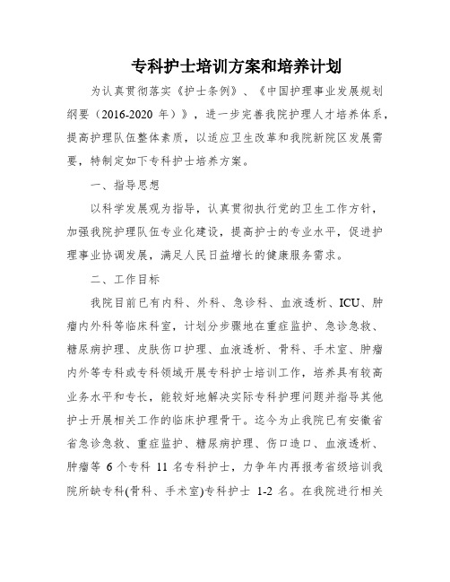 专科护士培训方案和培养计划