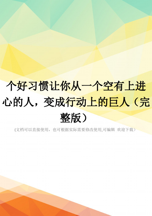 个好习惯让你从一个空有上进心的人,变成行动上的巨人(完整版)