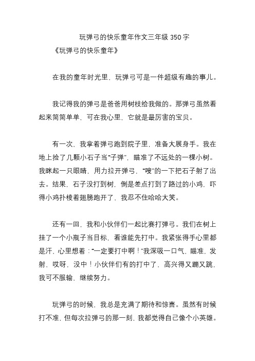 玩弹弓的快乐童年作文三年级350字