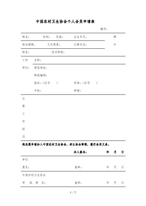 中国农村卫生协会个人会员申请表