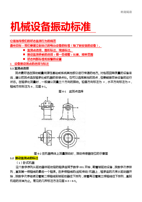 机械设备振动规范归纳