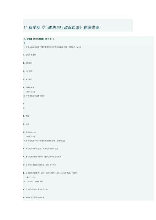 14秋学期《行政法与行政诉讼法》在线作业