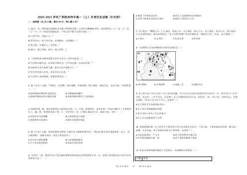 2020-2021学年广西钦州四中高一(上)月考历史试卷(9月份)