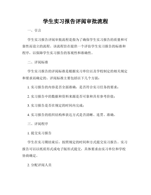 学生实习报告评阅审批流程