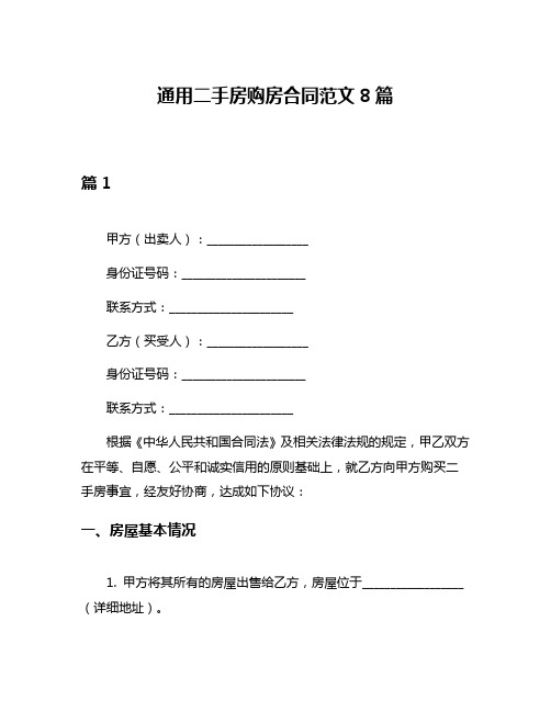 通用二手房购房合同范文8篇