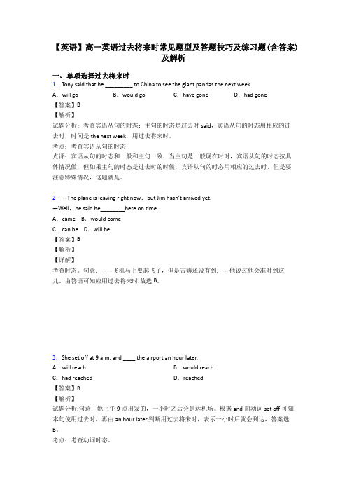 【英语】高一英语过去将来时常见题型及答题技巧及练习题(含答案)及解析