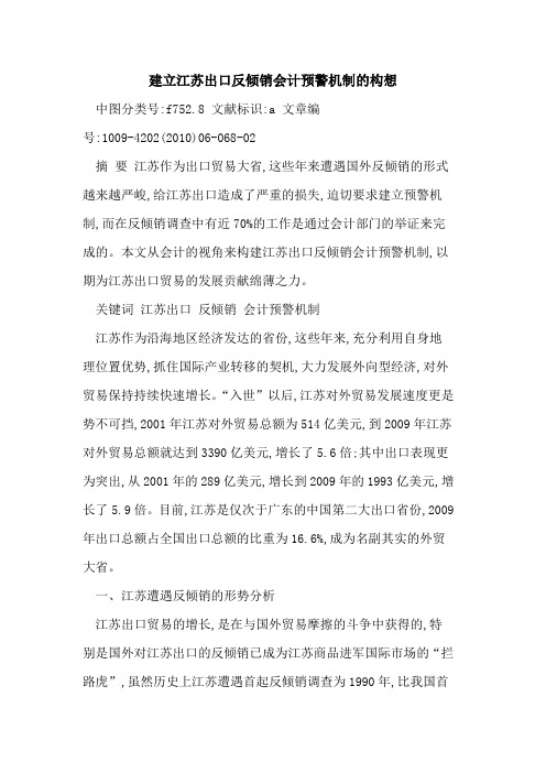 建立江苏出口反倾销会计预警机制构想