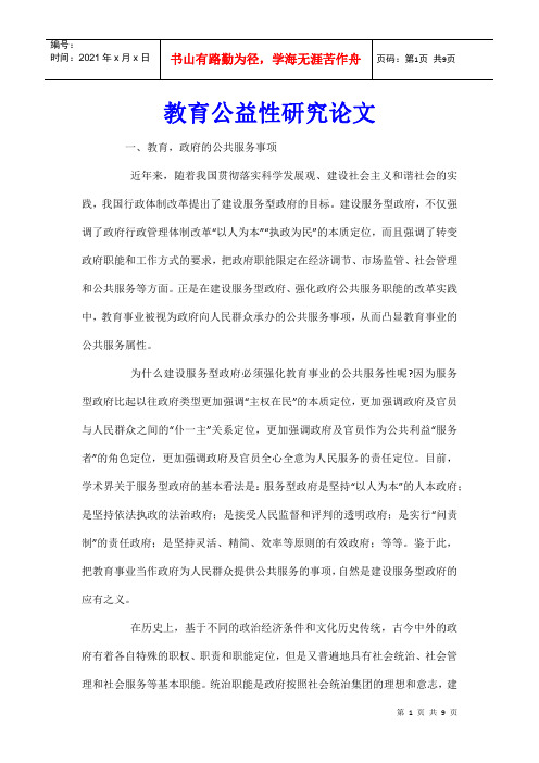 教育公益性研究论文