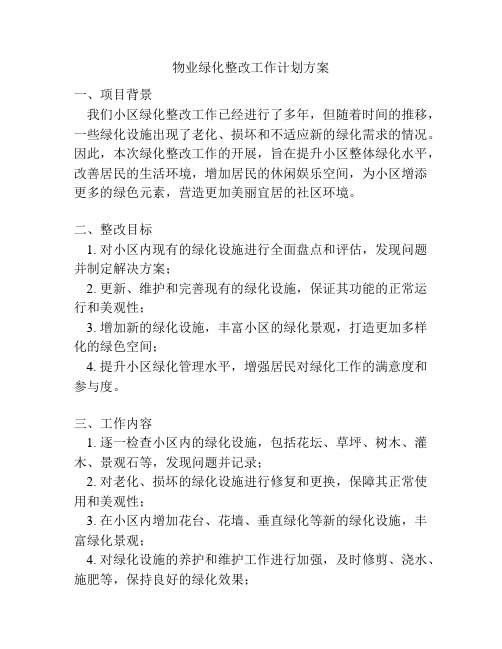 物业绿化整改工作计划方案