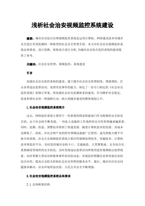 浅析社会治安视频监控系统建设