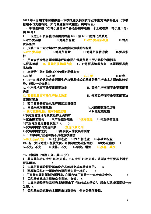 杭电国际贸易理论2013.6期末考试模拟题