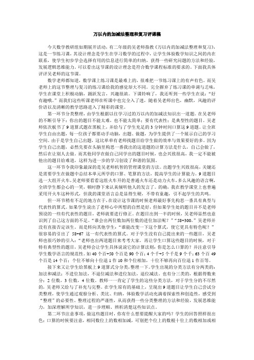 万以内的加减法整理和复习评课稿