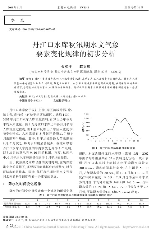 丹江口水库秋汛期水文气象要素变化规律的初步分析