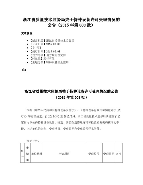 浙江省质量技术监督局关于特种设备许可受理情况的公告（2015年第008批）