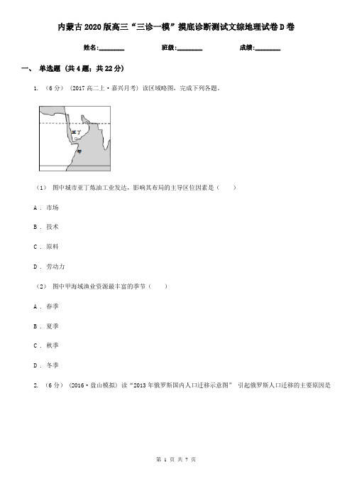 内蒙古2020版高三“三诊一模”摸底诊断测试文综地理试卷D卷