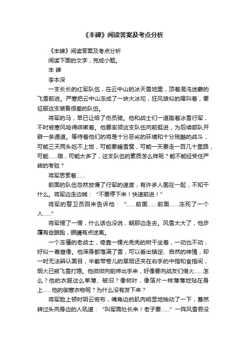 《丰碑》阅读答案及考点分析