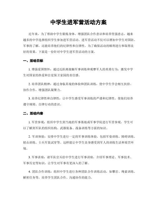 中学生进军营活动方案