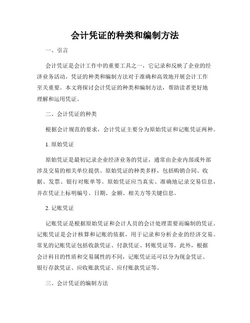 会计凭证的种类和编制方法