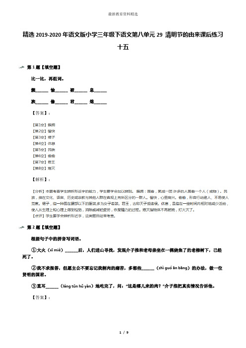 精选2019-2020年语文版小学三年级下语文第八单元29 清明节的由来课后练习十五