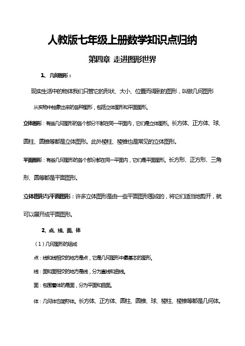 人教版七年级上册数学知识点归纳：第四章走进图形世界