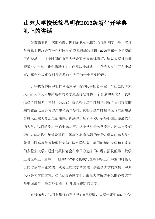 山东大学校长徐显明在2013级新生开学典礼上的讲话