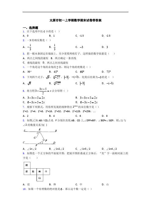 太原市初一上学期数学期末试卷带答案