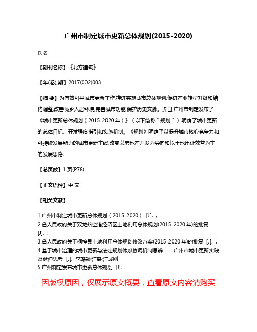 广州市制定城市更新总体规划(2015-2020)