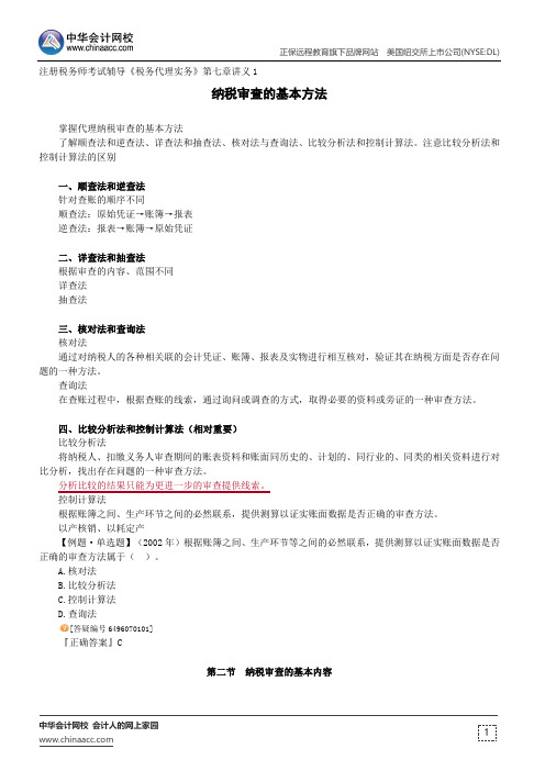 纳税审查的基本方法--注册税务师考试辅导《税务代理实务》第七章讲义1