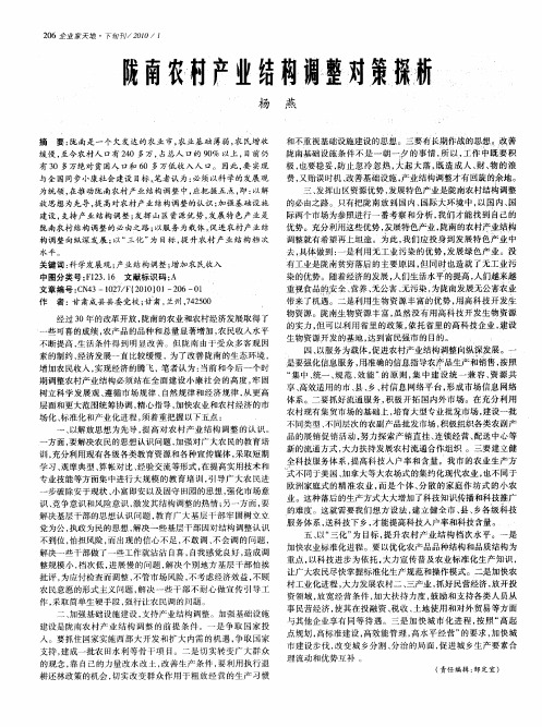 陇南农村产业结构调整对策探析