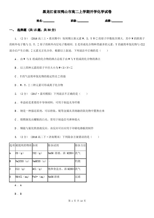 黑龙江省双鸭山市高二上学期开学化学试卷