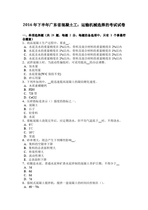 2016年下半年广东省混凝土工:运输机械选择的考试试卷