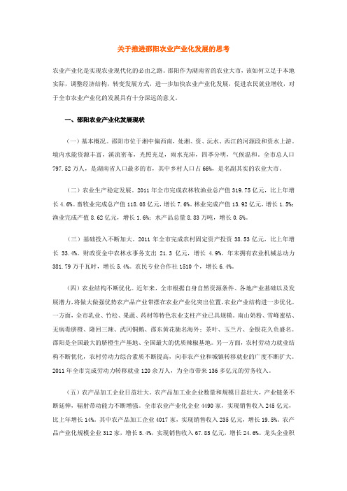 关于推进邵阳农业产业化发展的思考