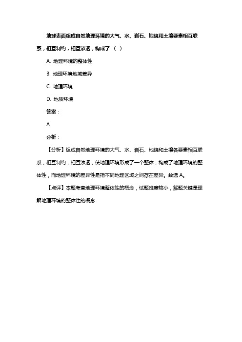 地球表面组成自然地理环境的大气、水、岩石、地貌和土壤要素相互联系，相互制约，相互渗透，构成了 （