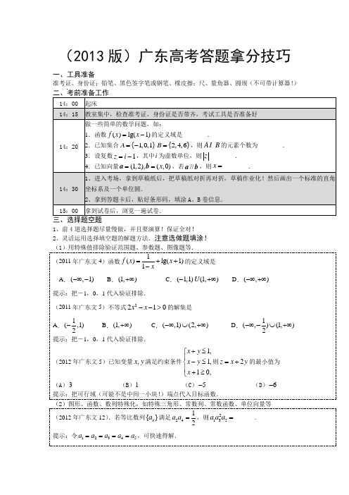 广东省2013届高考数学文答题拿分技巧Word版含答案