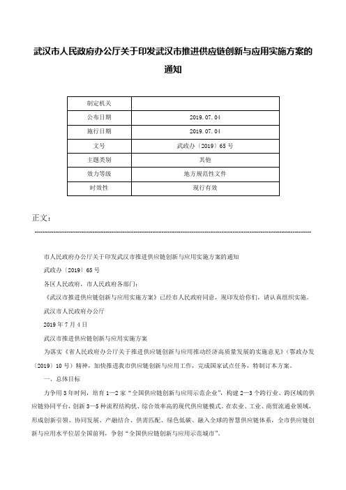 武汉市人民政府办公厅关于印发武汉市推进供应链创新与应用实施方案的通知-武政办〔2019〕65号