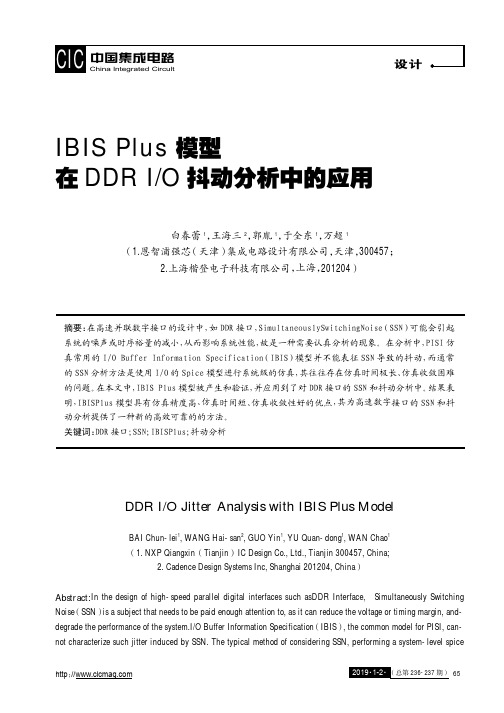 IBISPlus模型在DDRIO抖动分析中的应用