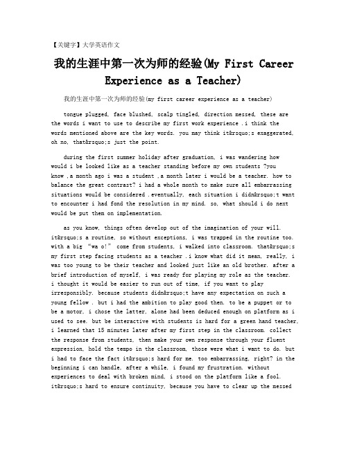 【大学英语作文】我的生涯中第一次为师的经验(My First Career Experience a