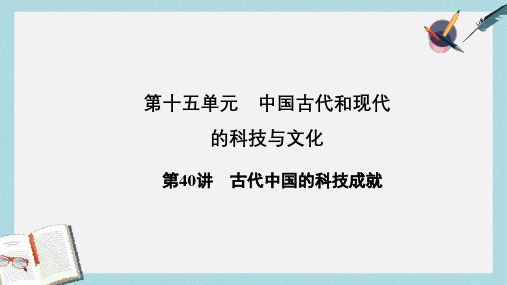 高考历史一轮复习第十五单元中国古代和现代的科技与文化第40讲古代中国的科技成就课件