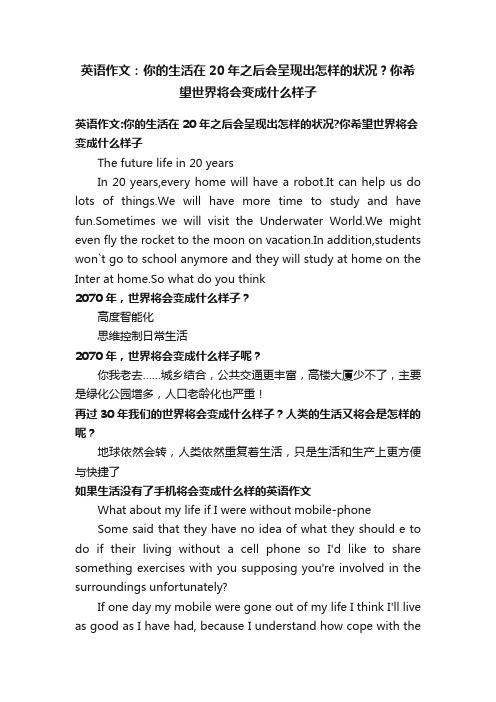 英语作文：你的生活在20年之后会呈现出怎样的状况？你希望世界将会变成什么样子