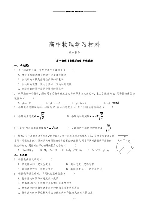 人教版高中物理必修二高一单元测试：第五章曲线运动.docx